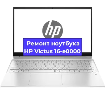 Ремонт ноутбуков HP Victus 16-e0000 в Волгограде